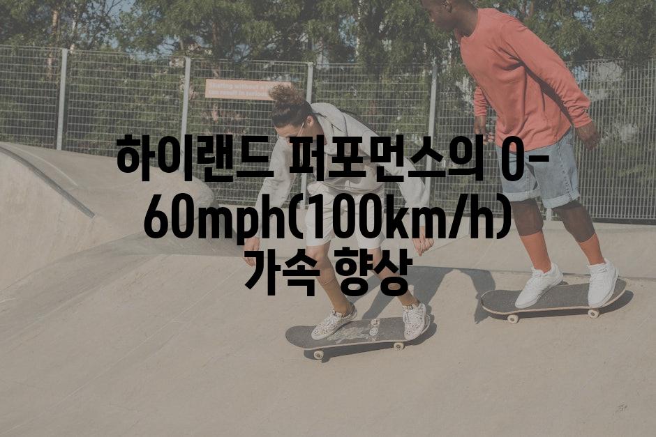  하이랜드 퍼포먼스의 0-60mph(100km/h) 가속 향상