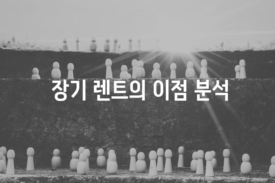  장기 렌트의 이점 분석