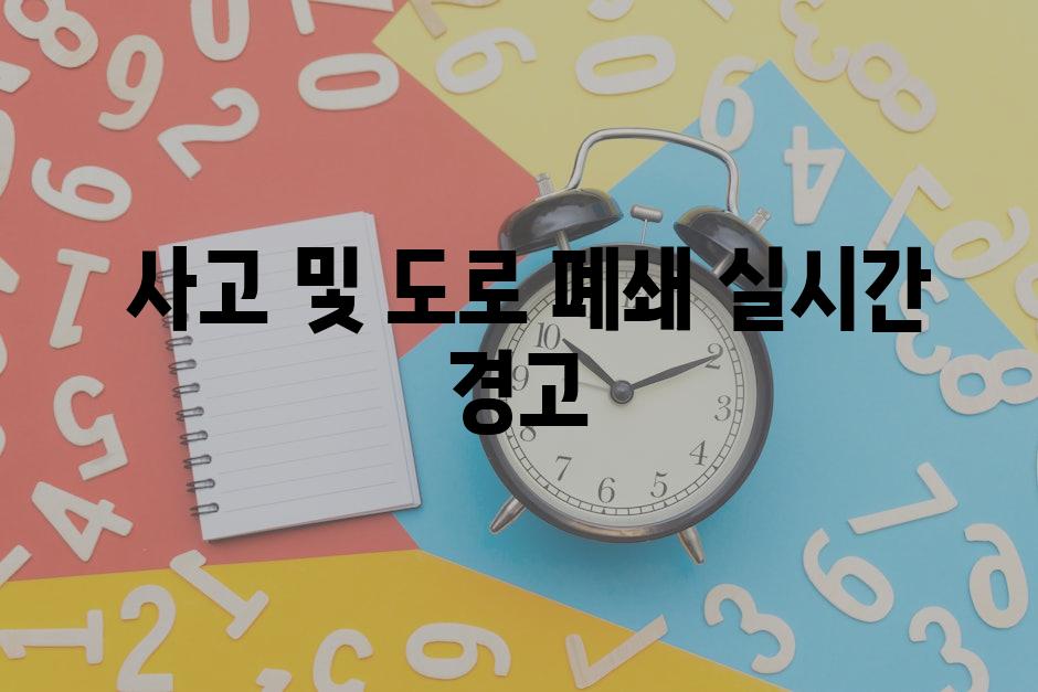  사고 및 도로 폐쇄 실시간 경고