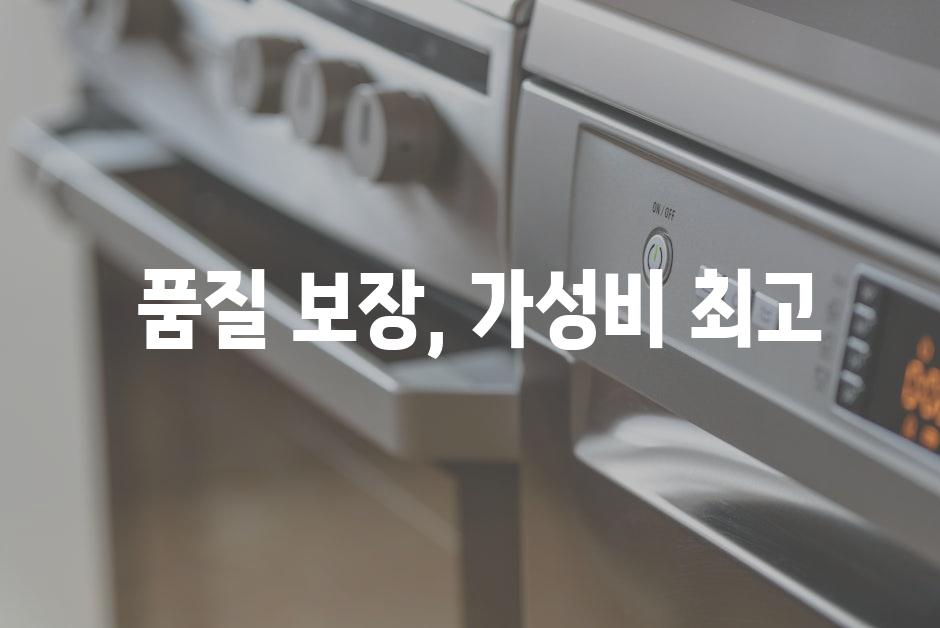  품질 보장, 가성비 최고