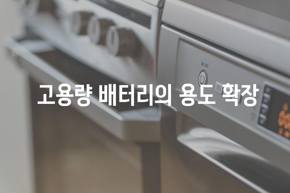  고용량 배터리의 용도 확장