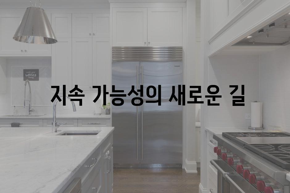  지속 가능성의 새로운 길