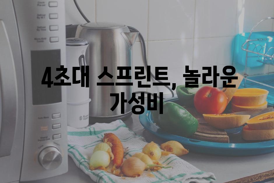  4초대 스프린트, 놀라운 가성비