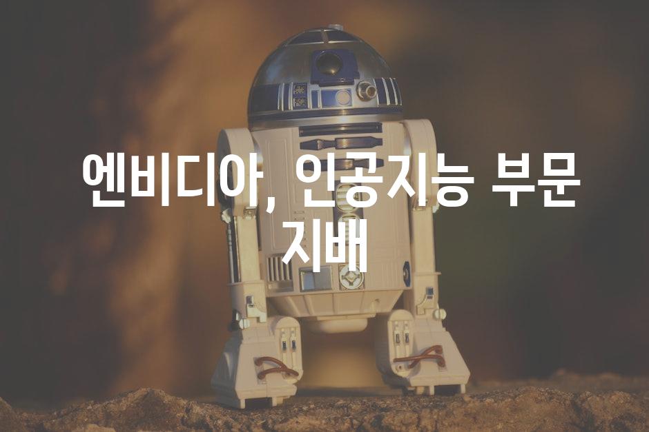  엔비디아, 인공지능 부문 지배