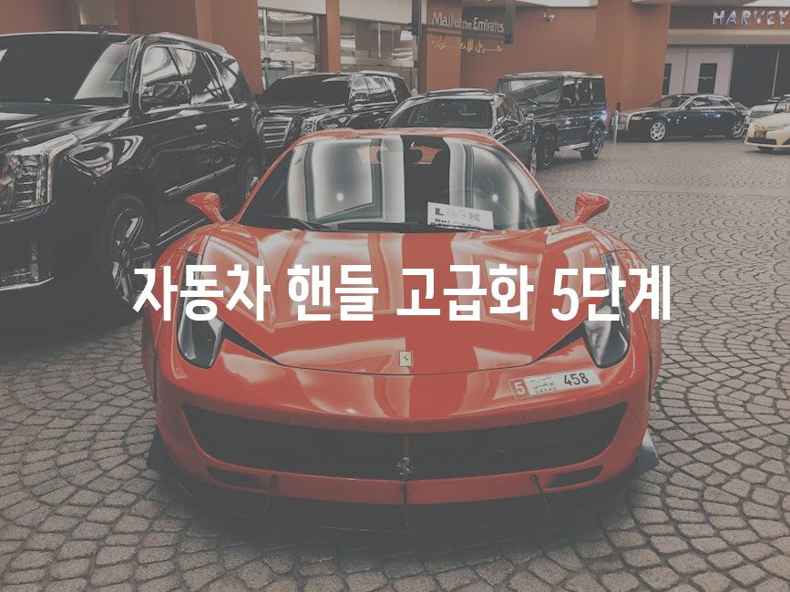  자동차 핸들 고급화 5단계