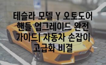 테슬라 모델 Y 오토도어 핸들 업그레이드 완전 가이드| 자동차 손잡이 고급화 비결