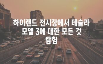 하이랜드 전시장에서 테슬라 모델 3에 대한 모든 것 탐험