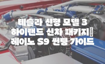 테슬라 신형 모델 3 하이랜드 신차 패키지| 레이노 S9 썬팅 가이드