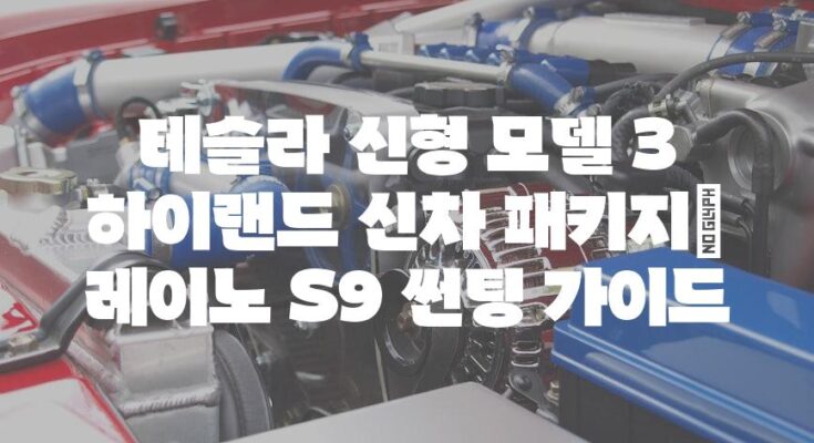 테슬라 신형 모델 3 하이랜드 신차 패키지| 레이노 S9 썬팅 가이드