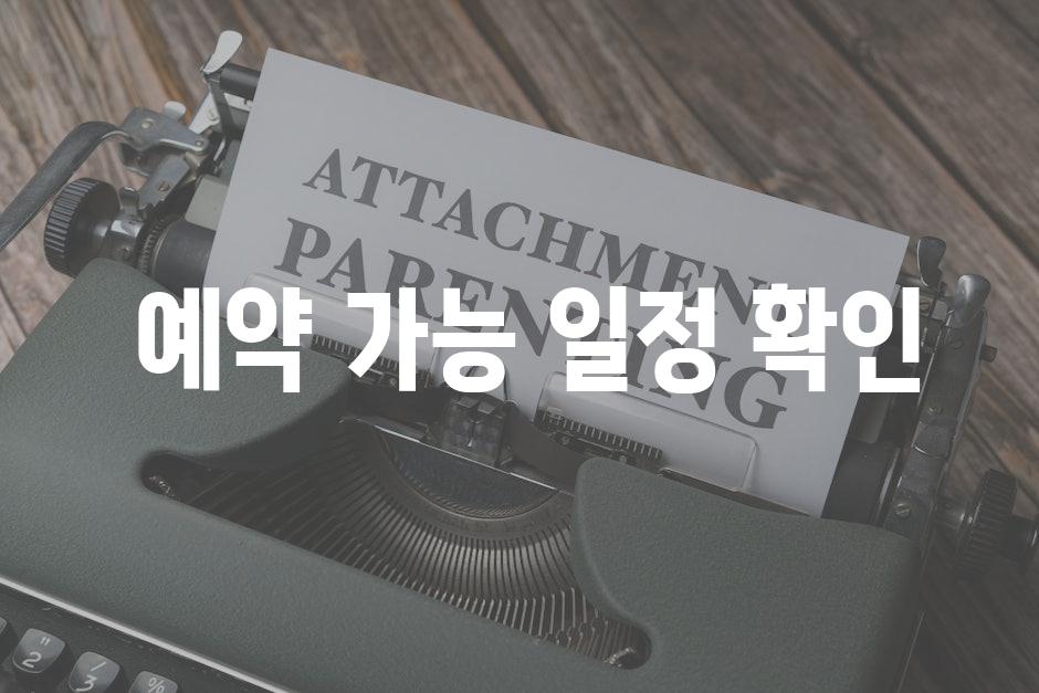  예약 가능 일정 확인