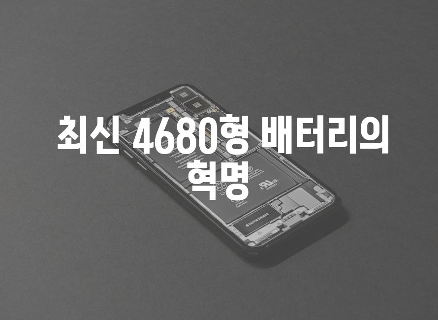  최신 4680형 배터리의 혁명