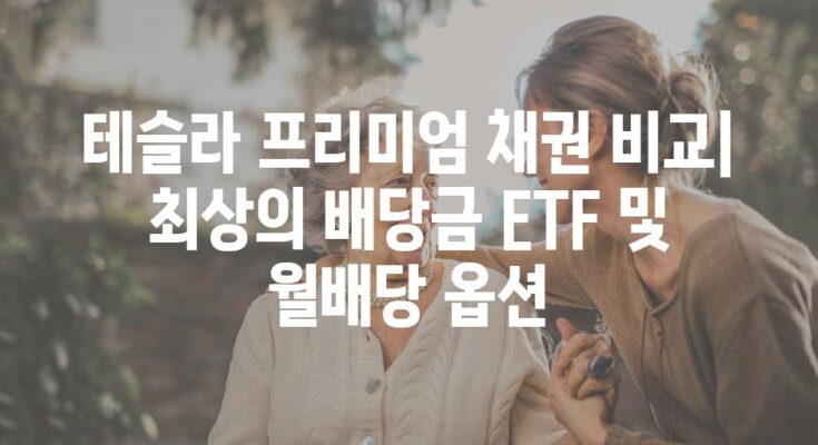 테슬라 프리미엄 채권 비교| 최상의 배당금 ETF 및 월배당 옵션