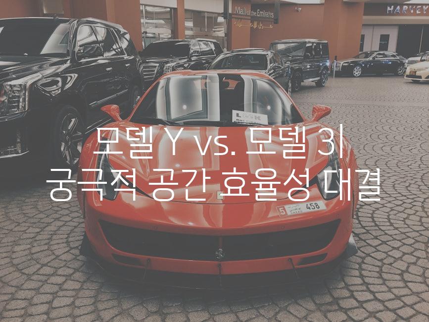  모델 Y vs. 모델 3| 궁극적 공간 효율성 대결