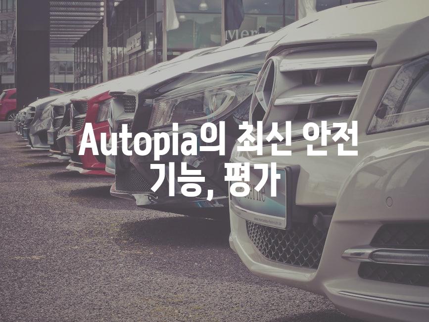  Autopia의 최신 안전 기능, 평가