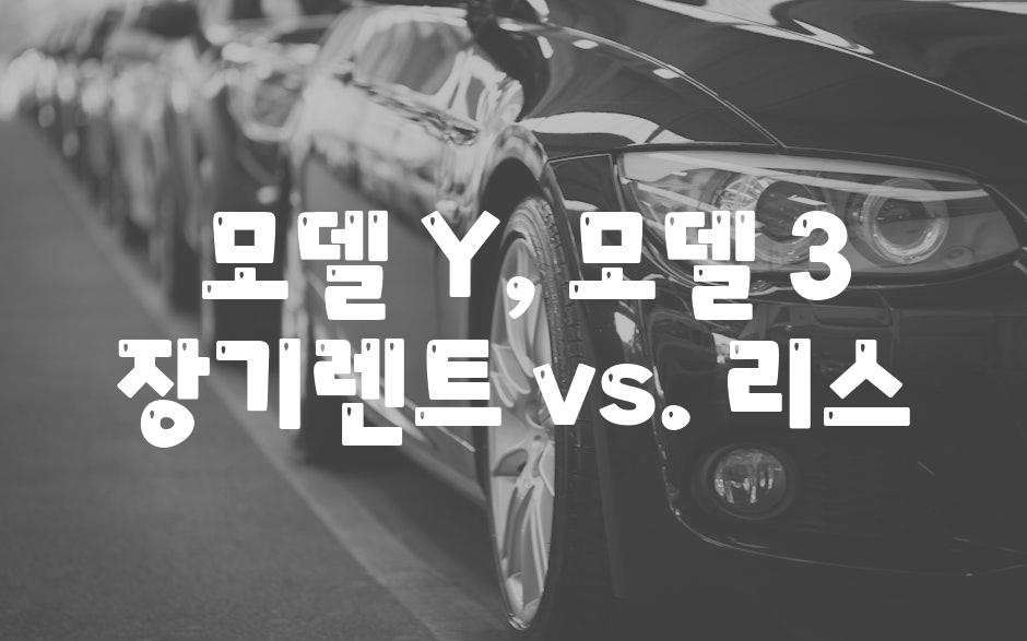  모델 Y, 모델 3 장기렌트 vs. 리스