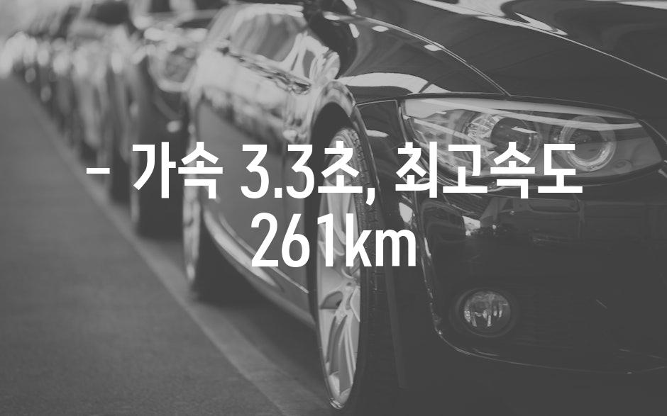 - 가속 3.3초, 최고속도 261km