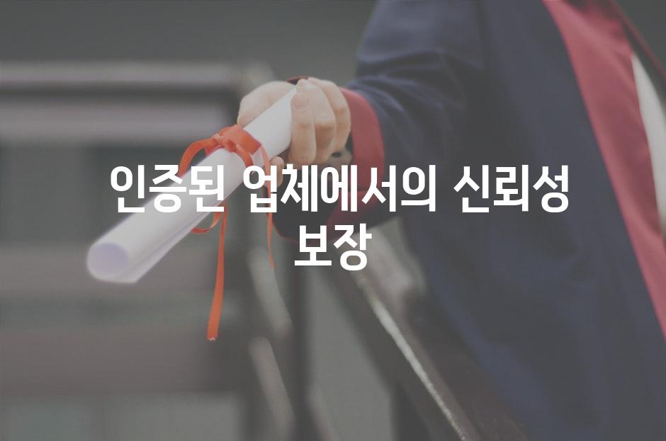  인증된 업체에서의 신뢰성 보장