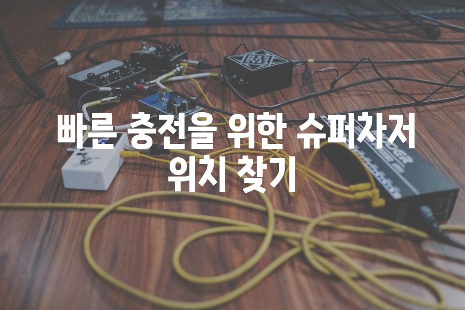  빠른 충전을 위한 슈퍼차저 위치 찾기