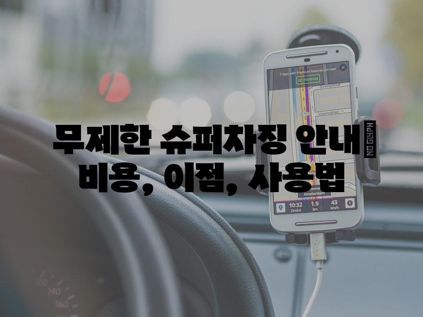  무제한 슈퍼차징 안내| 비용, 이점, 사용법