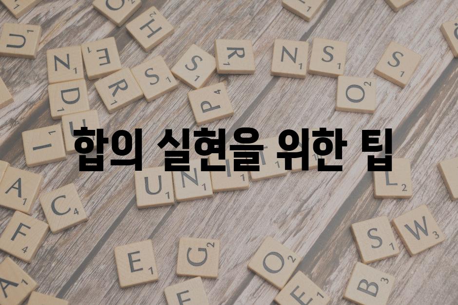  합의 실현을 위한 팁