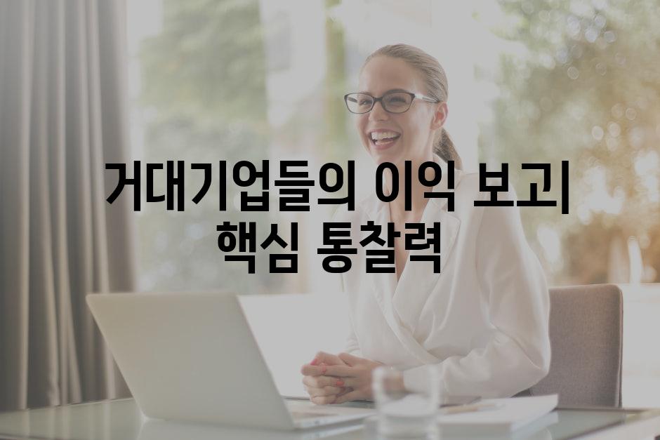  거대기업들의 이익 보고| 핵심 통찰력