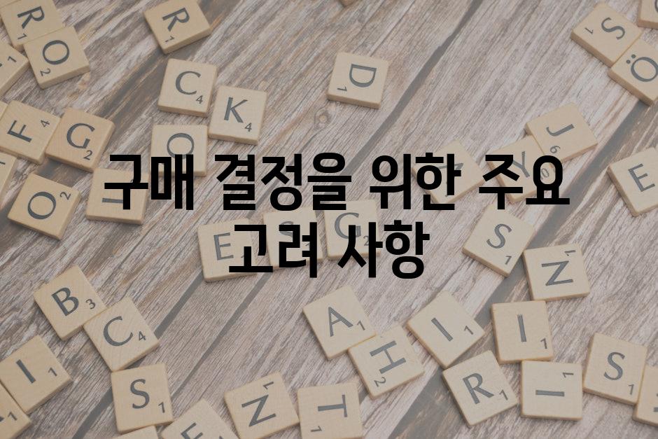  구매 결정을 위한 주요 고려 사항