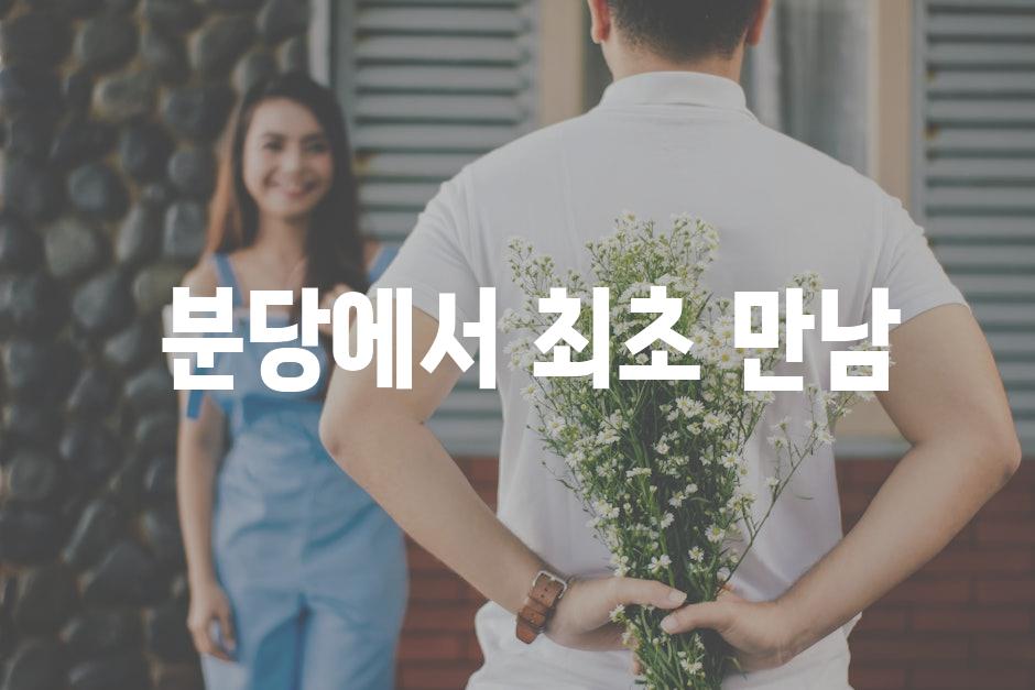  분당에서 최초 만남