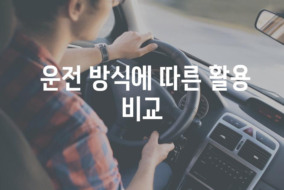  운전 방식에 따른 활용 비교