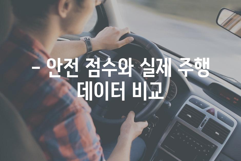 - 안전 점수와 실제 주행 데이터 비교