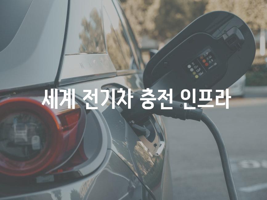  세계 전기차 충전 인프라