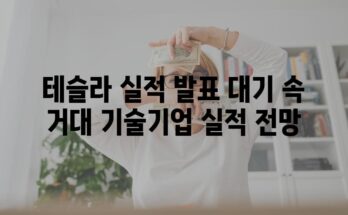 테슬라 실적 발표 대기 속 거대 기술기업 실적 전망