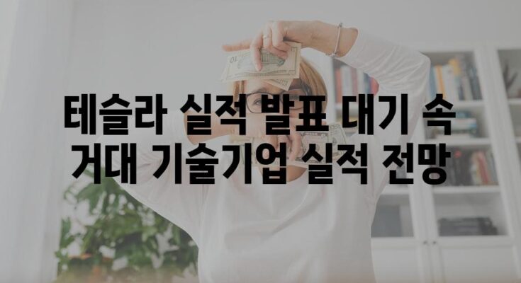 테슬라 실적 발표 대기 속 거대 기술기업 실적 전망