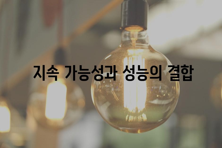  지속 가능성과 성능의 결합