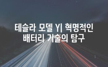 테슬라 모델 Y| 혁명적인 배터리 기술의 탐구