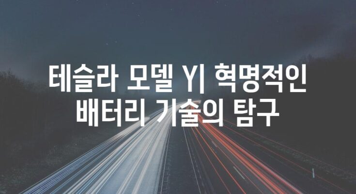 테슬라 모델 Y| 혁명적인 배터리 기술의 탐구