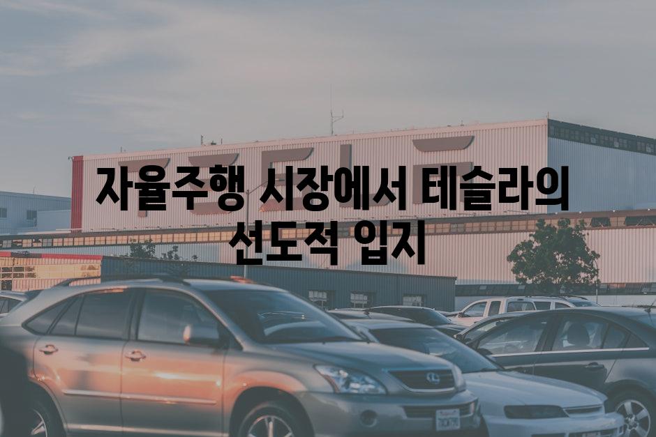  자율주행 시장에서 테슬라의 선도적 입지