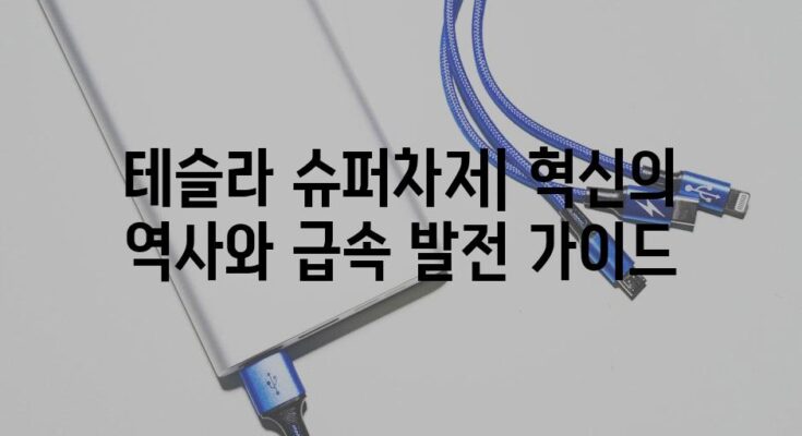 테슬라 슈퍼차저| 혁신의 역사와 급속 발전 가이드