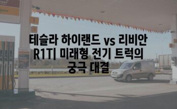 테슬라 하이랜드 vs 리비안 R1T| 미래형 전기 트럭의 궁극 대결