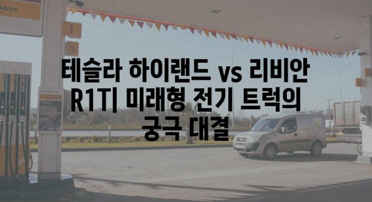 테슬라 하이랜드 vs 리비안 R1T| 미래형 전기 트럭의 궁극 대결