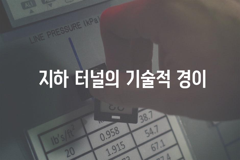  지하 터널의 기술적 경이