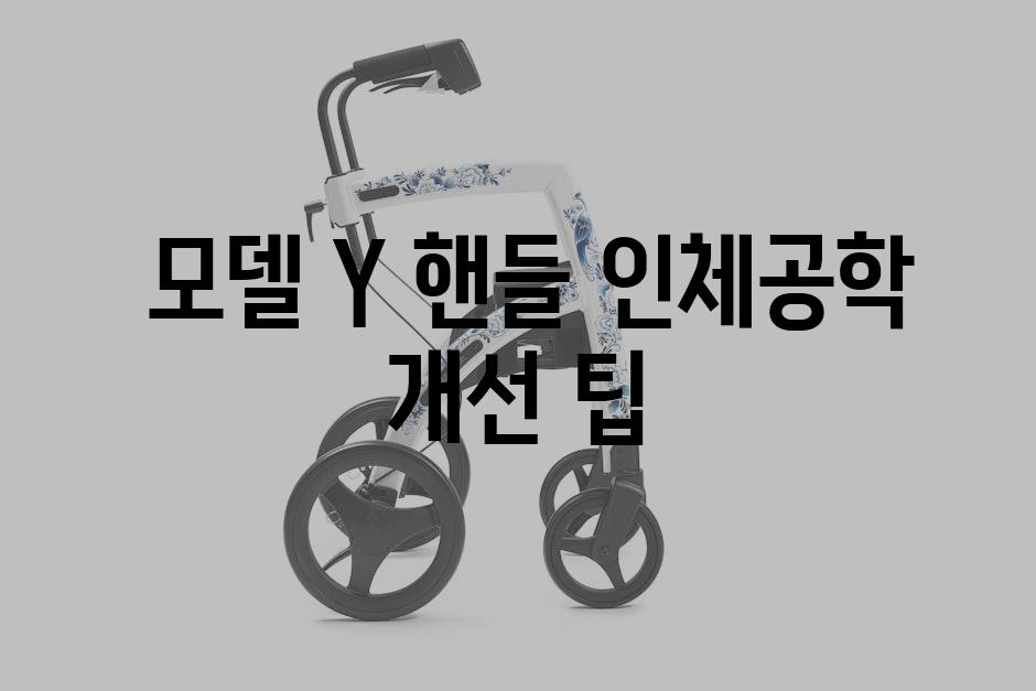  모델 Y 핸들 인체공학 개선 팁