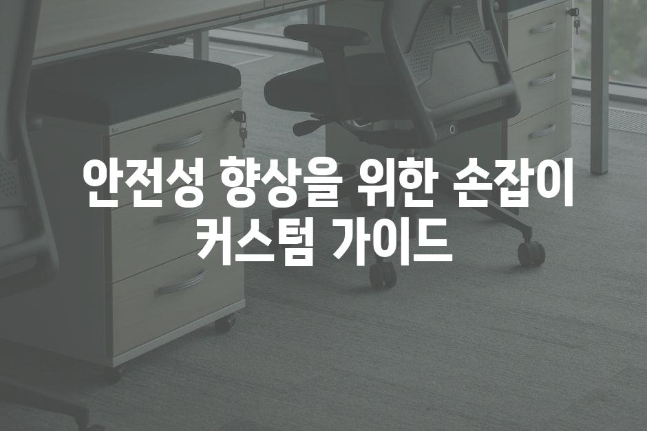  안전성 향상을 위한 손잡이 커스텀 가이드