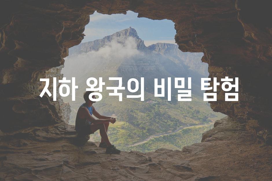  지하 왕국의 비밀 탐험