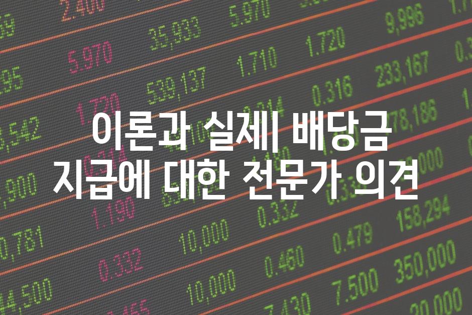 이론과 실제| 배당금 지급에 대한 전문가 의견