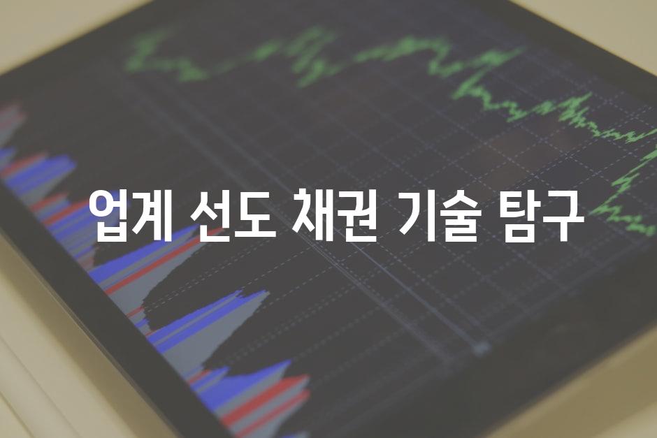  업계 선도 채권 기술 탐구