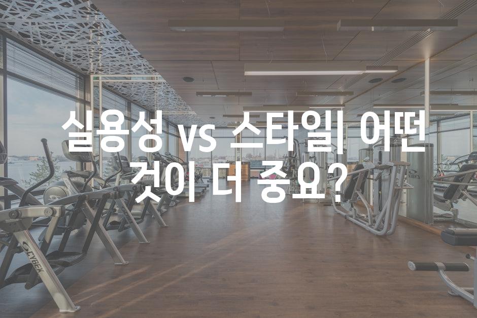  실용성 vs 스타일| 어떤 것이 더 중요?