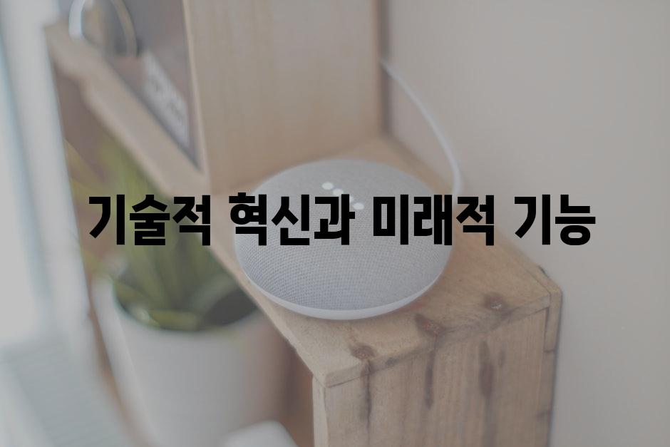  기술적 혁신과 미래적 기능