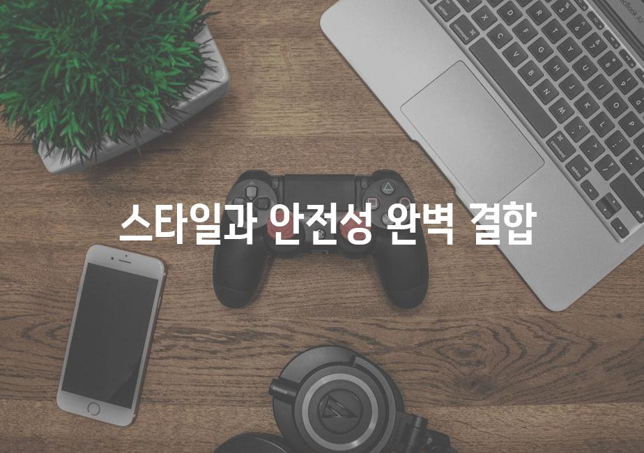  스타일과 안전성 완벽 결합