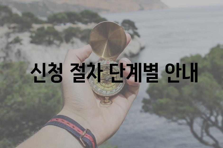 신청 절차 단계별 안내