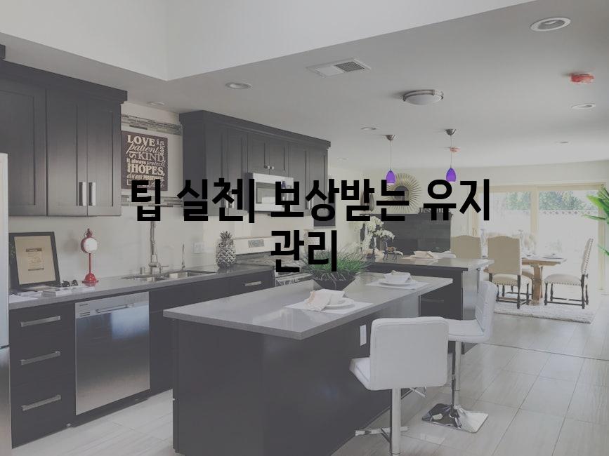  팁 실천| 보상받는 유지 관리